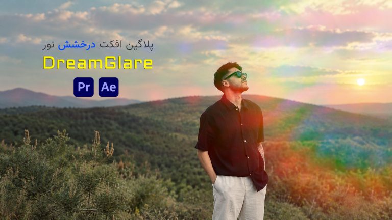 پلاگین DreamGlare ساخت افکت درخشش نور در پریمیر پرو