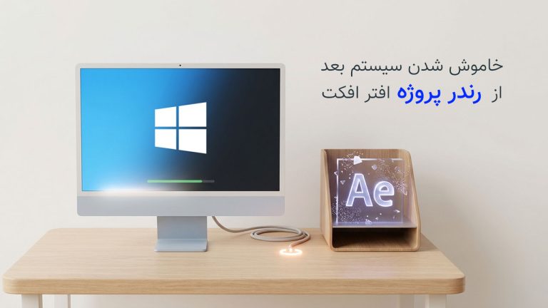 864-دستور خاموش شدن سیستم بعد از رندر پروژه After Effects