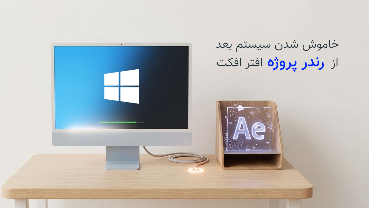 خاموش شدن کامپیوتر بعد از رندر پروژه در After Effects