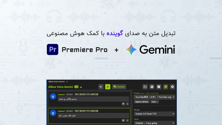 893-آموزش تبدیل متن به صدای گوینده هوش مصنوعی در پریمیر پرو