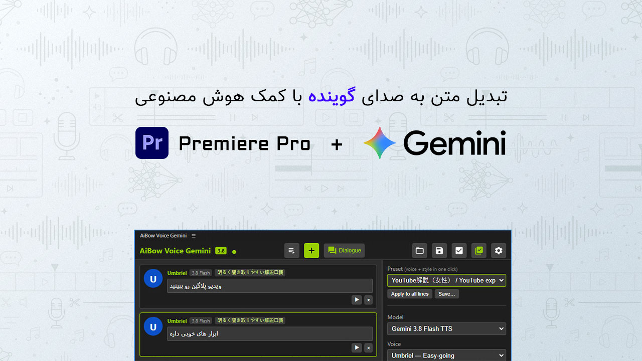 معرفی پلاگین AiBow Voice Gemini برای تبدیل متن به گفتار در پریمیر