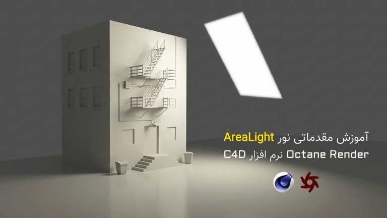 872-فصل هشتم: آموزش مقدماتی نور AreaLight در Octane Render
