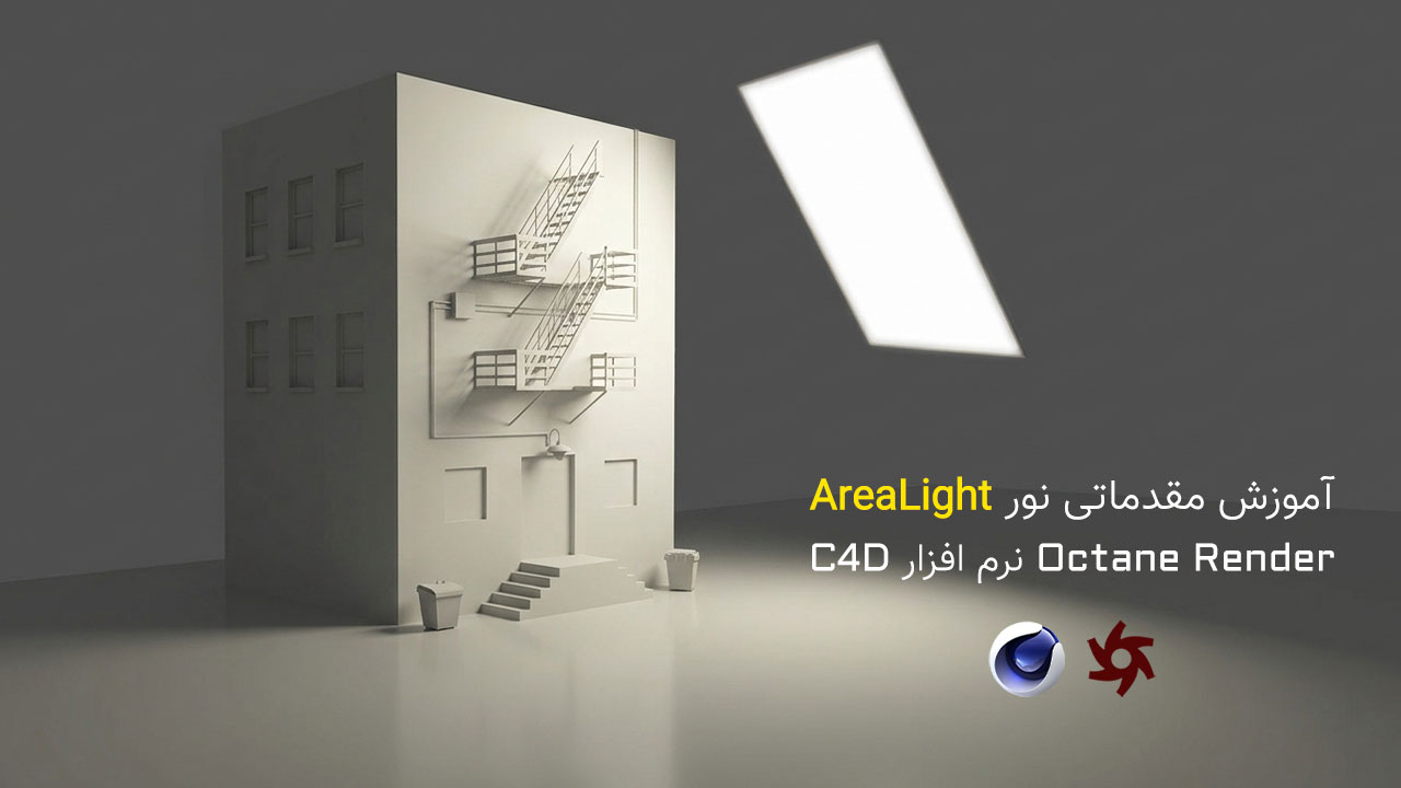 آموزش مقدماتی نور AreaLight و نورپردازی حرفه ای در Octane Render