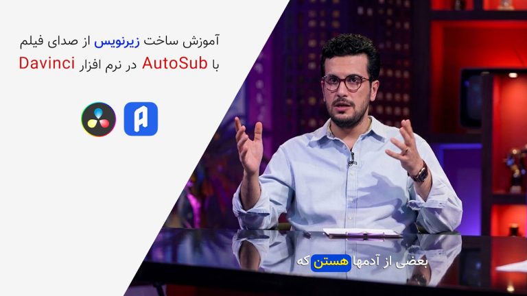 894-آموزش نرم افزار AutoSubs ساخت زیرنویس در Davinci Resolve