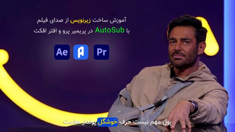895-آموزش ساخت زیرنویس افتر افکت و پریمیر پرو با AutoSubs
