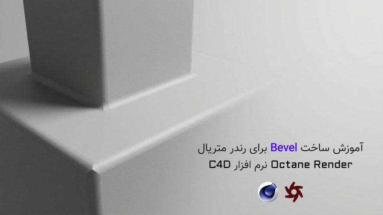 884-فصل بیستم: آموزش ساخت Bevel اجسام در Octane Render