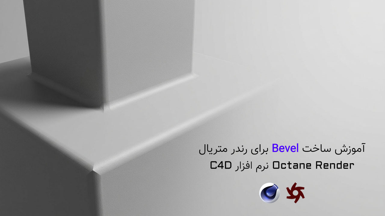 آموزش ساخت Bevel در متریال Octane Render