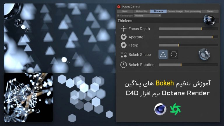 878-فصل چهاردهم: تنظیمات Bokeh در دوربین Octane Render