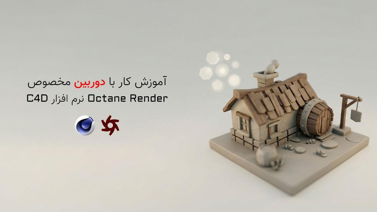 آموزش کار با دوربین Octane Render
