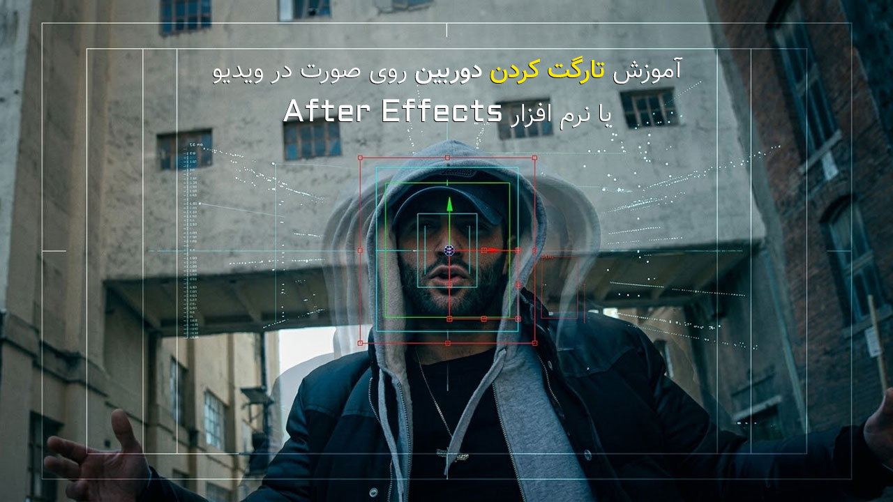 آموزش ترکینگ صورت و حرکت دوربین در افتر افکت