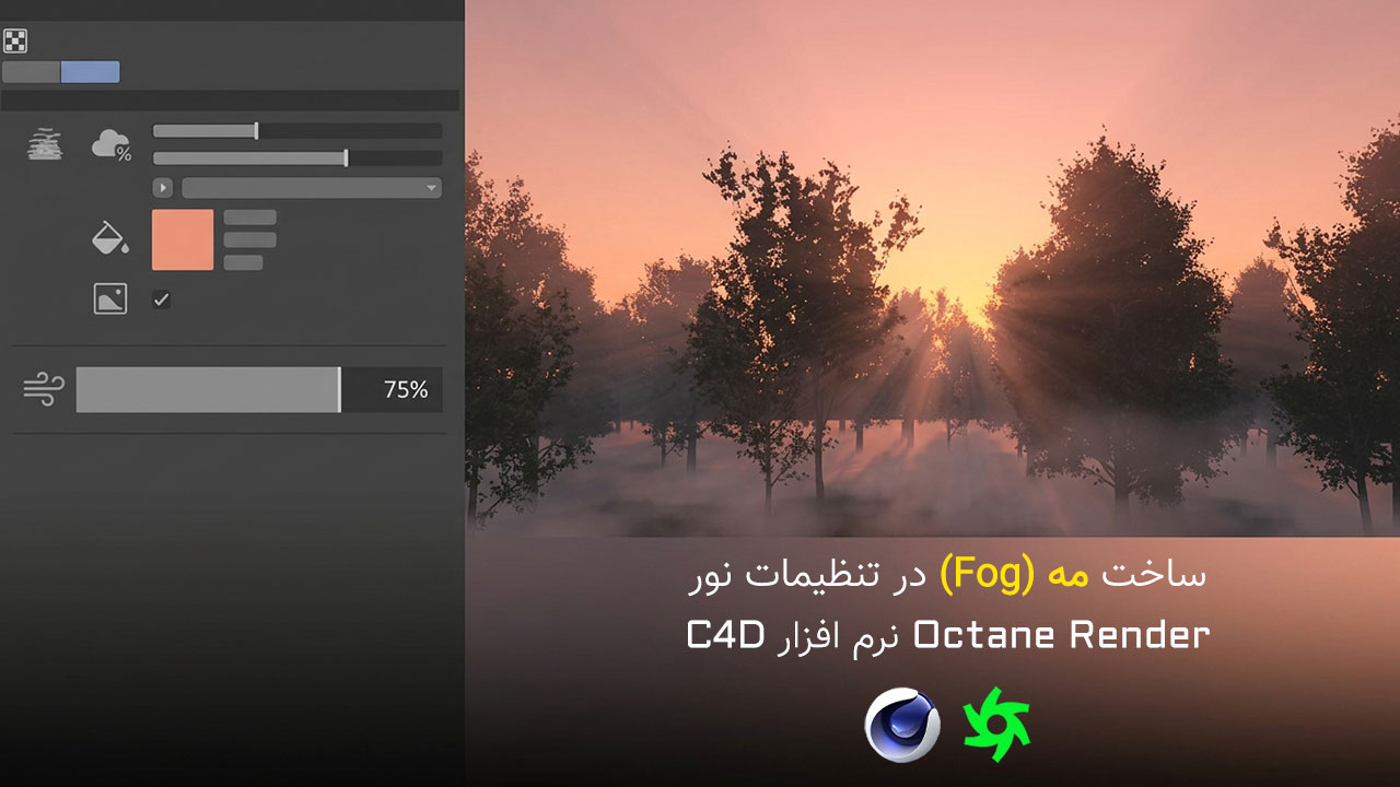 آموزش ساخت مه در تنظیمات نور خورشیدی در Octane Render