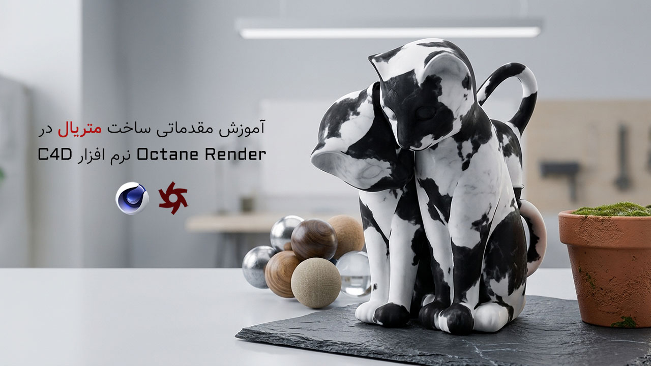 آموزش مقدماتی ساخت متریال حرفه ای Octane Render