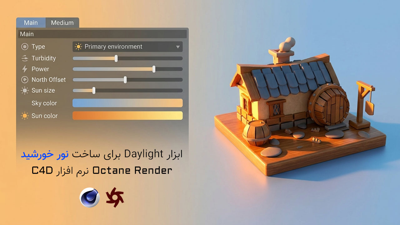 آموزش ابزار Daylight برای ساخت نور خورشید در Octane Render در Cinema 4d