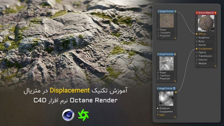 888-فصل بیست و چهارم: آموزش Displacement در Octane Render