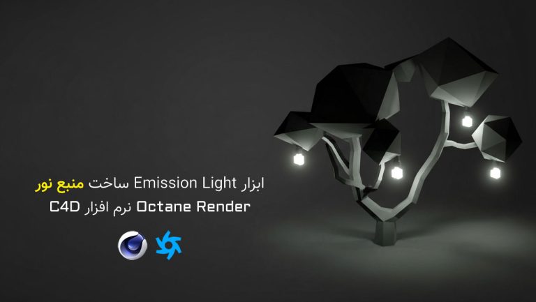 871-فصل هفتم: آموزش ابزار Emission Light در Octane Render