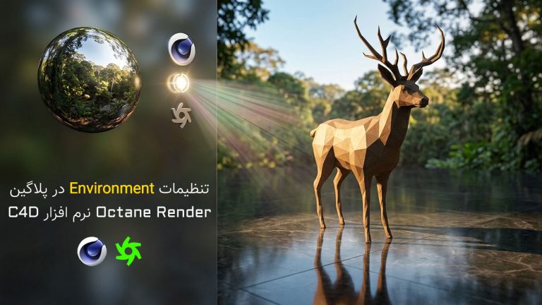 869-فصل پنجم: آموزش تنظیمات Environment در Octane Render C4D