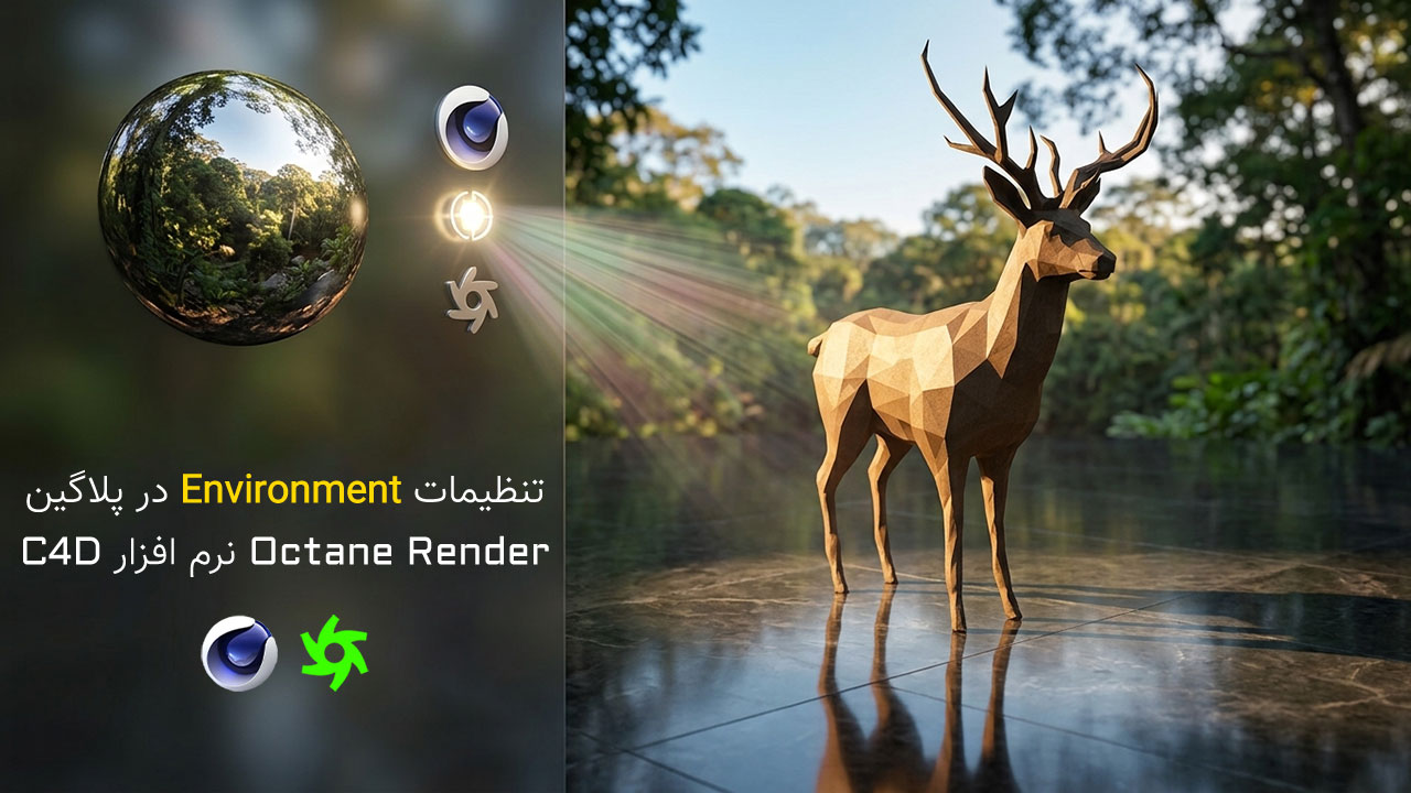 آموزش تنظیمات Environment پروژه و ابزار OctaneSky در Octane Render