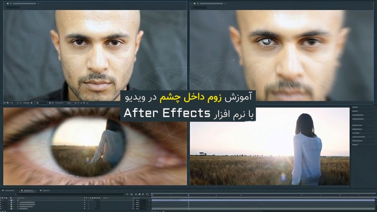 863-آموزش زوم کردن داخل چشم کاراکتر در افتر افکت