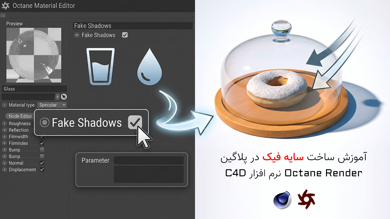 آموزش تکنیک Fake Shadow در Octane Render برای رندر شیشه