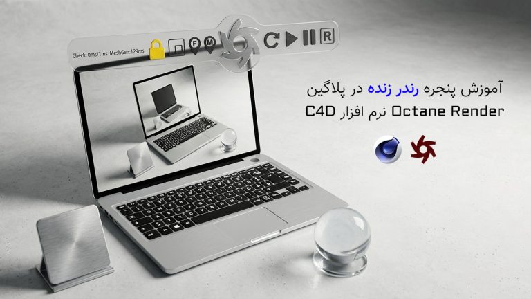 865-فصل اول: آموزش مقدماتی Live Viewer در Octane Render C4D
