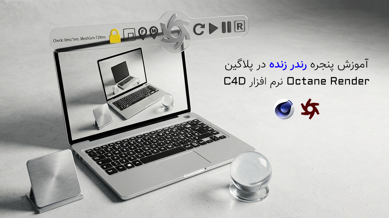 آموزش مقدماتی محیط پلاگین Octane Render