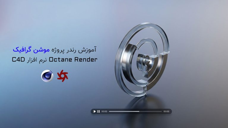 892-فصل بیست و هشتم: رندر موشن گرافیک در Octane Render