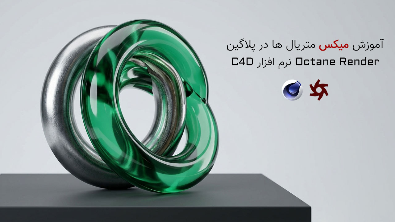 آموزش متریال Mix Material در Octane Render