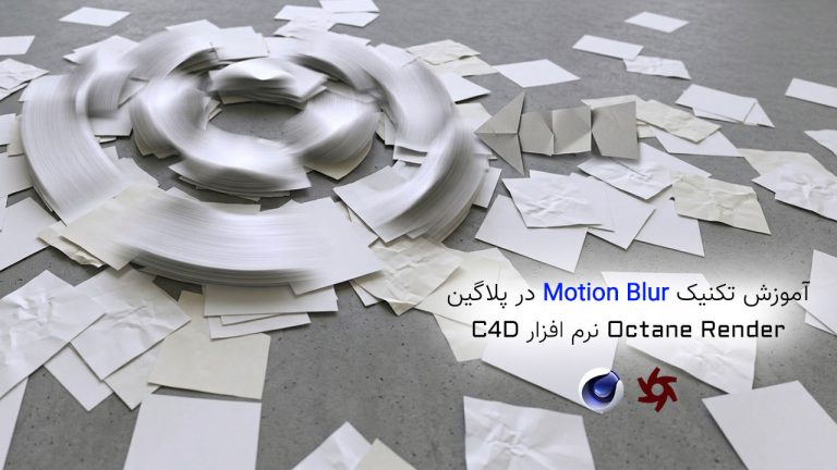 874-فصل دهم: آموزش تکنیک Motion Blur در Octane Render C4D