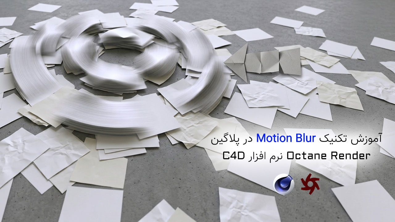 آموزش تکنیک Motion Blur در Octane Render