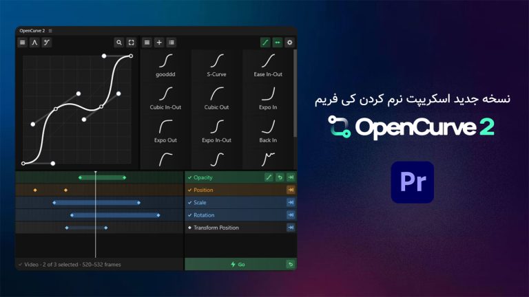 نسخه جدید 2 اسکریپت OpenCurve برای پریمیر پرو منتشر شد