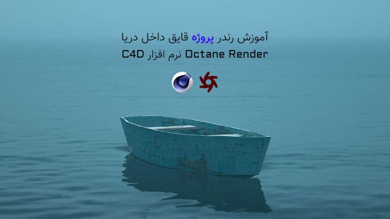 890-فصل بیست و ششم: رندر پروژه قایق دریا در Octane Render