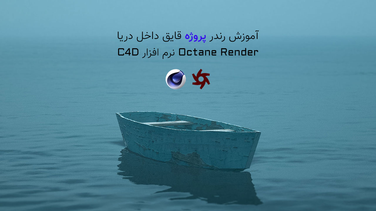 آموزش ساخت پروژه قایق داخل دریا در Octane Render