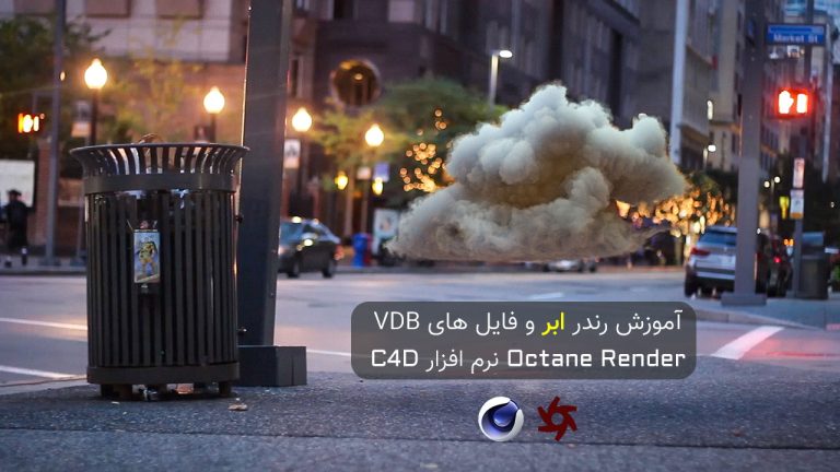 889-فصل بیست و پنجم: آموزش رندر VDB ابر در Octane Render