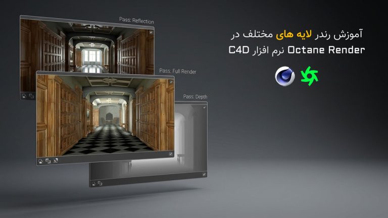 887-فصل بیست و سوم: آموزش رندر MultiPass در Octane Render