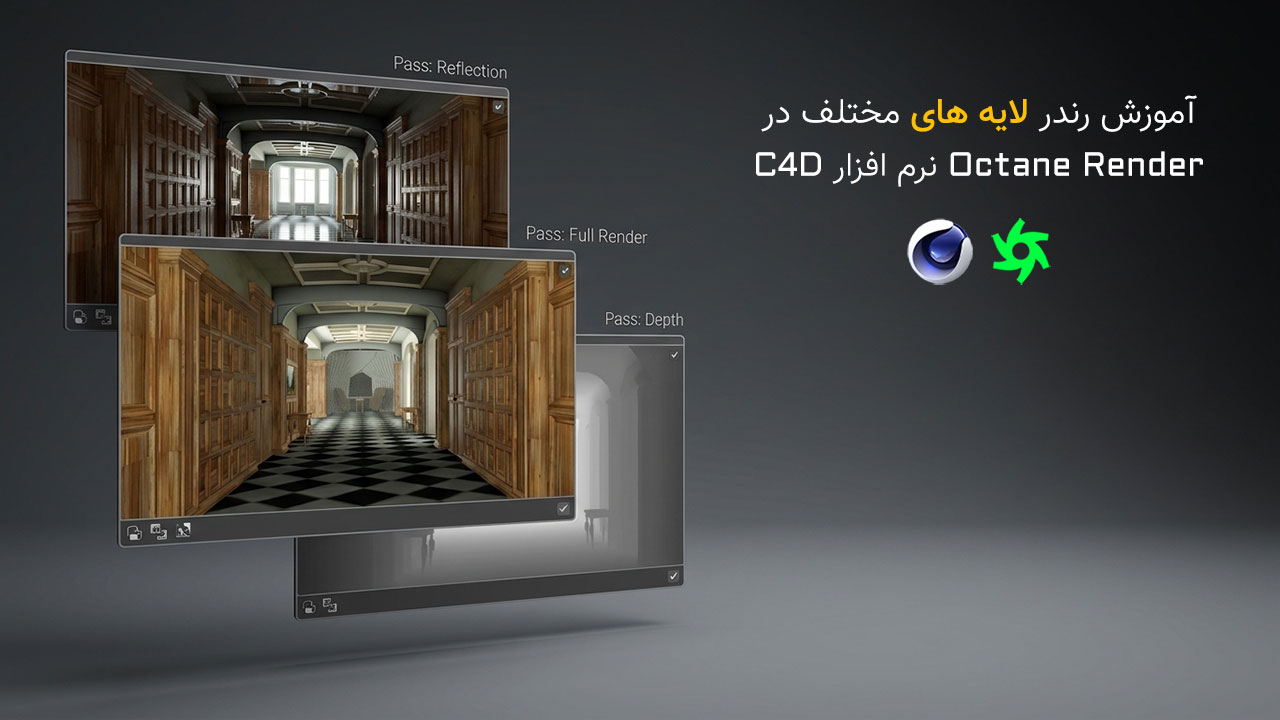 آموزش رندر MultiPass در Octane Render