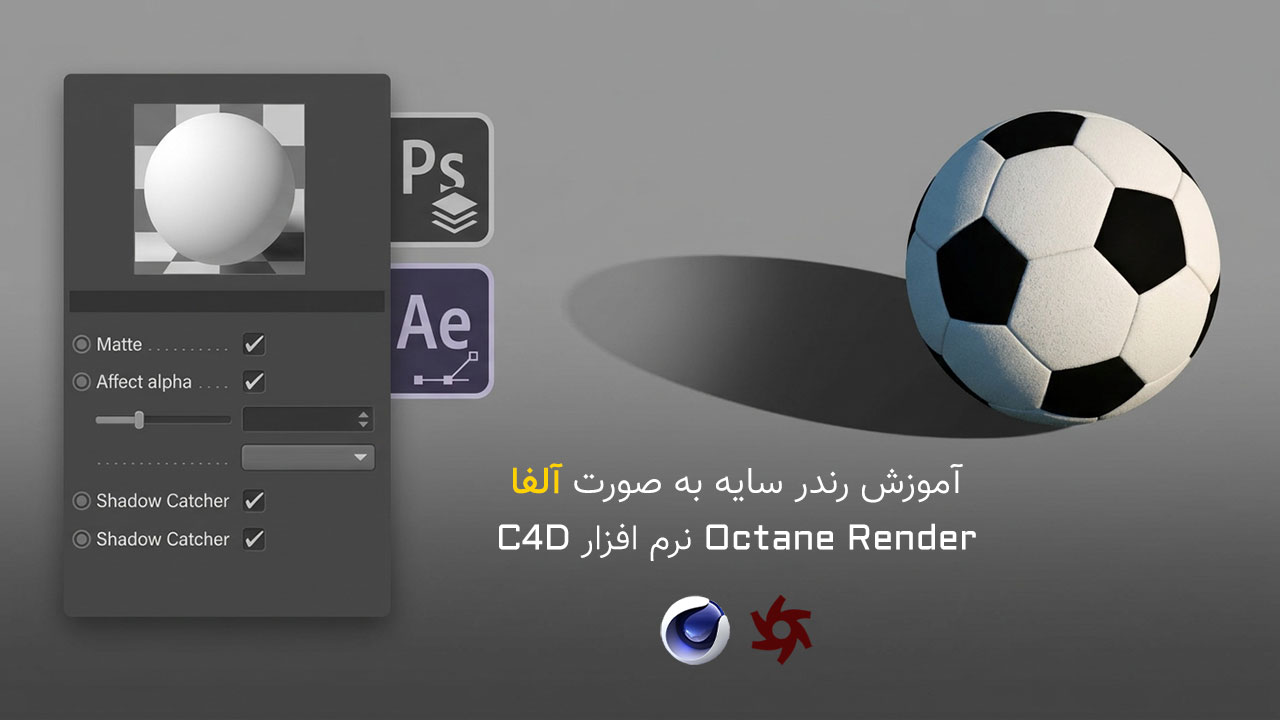 آموزش رندر سایه به صورت آلفا در Octane Render