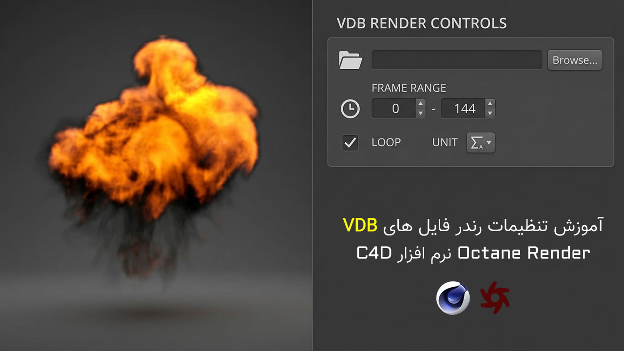 آموزش رندر فایل های VDB در Octane Render