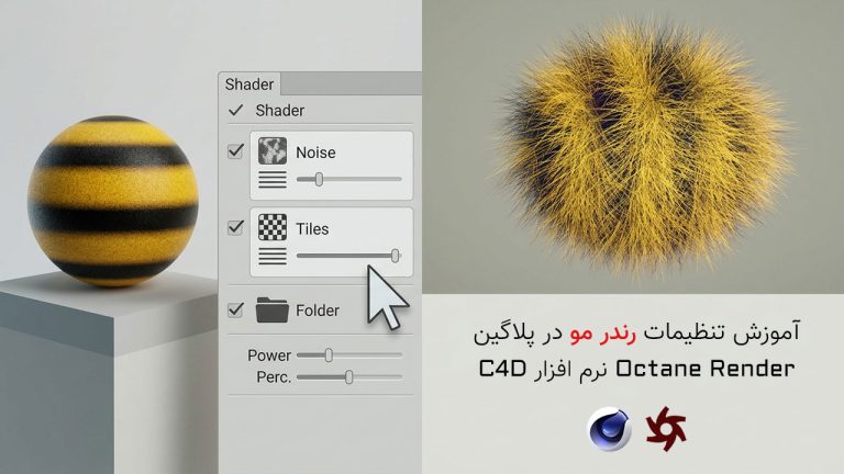 875-فصل یازدهم: آموزش تنظیمات رندر مو در Octane Render C4D