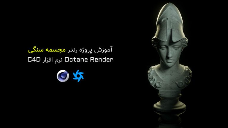 891-فصل بیست و هفتم: تنظیمات رندر مجسمه در Octane Render