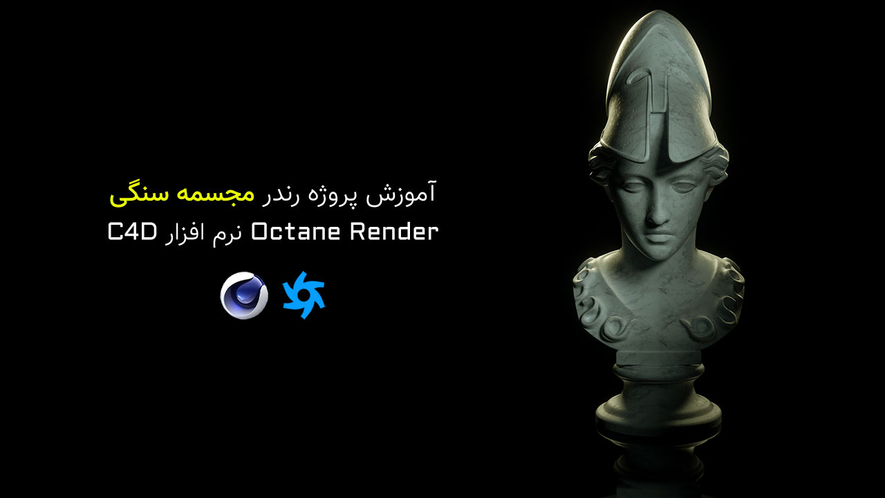 آموزش رندر مجسمه سنگی با تکنیک های نورپردازی و متریال سنگ در Octane Render