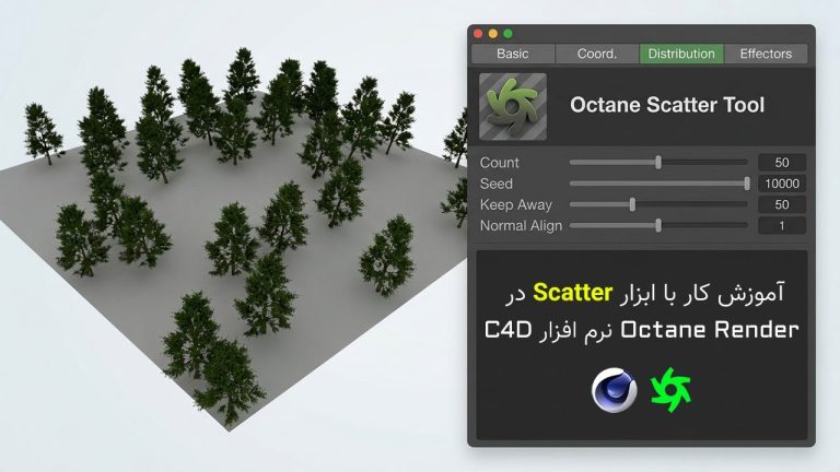 877-فصل سیزدهم: آموزش ابزار Scatter برای تکثیر Octane Render