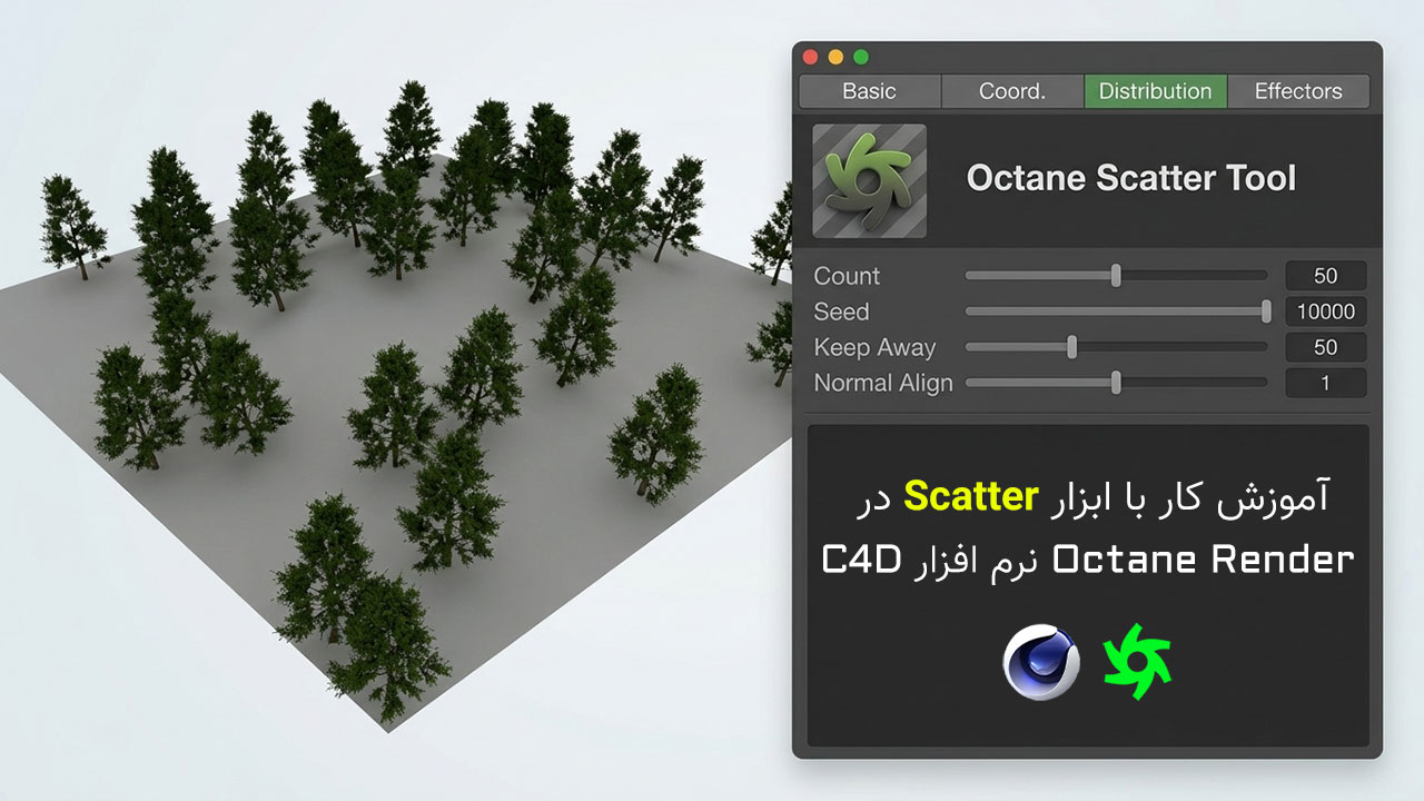 آموزش ابزار Scatter در Octane Render