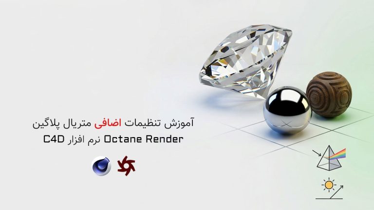 868-فصل چهارم: آموزش کامل تنظیمات متریال Octane Render C4D