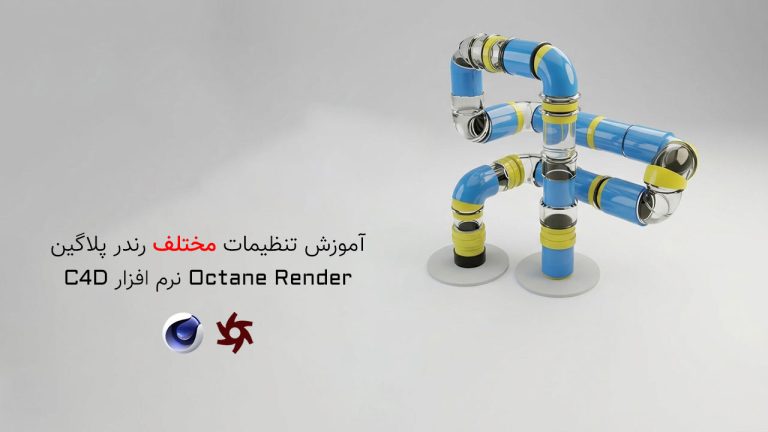 879-فصل پانزدهم: آموزش تنظیمات مهم رندر Octane Render