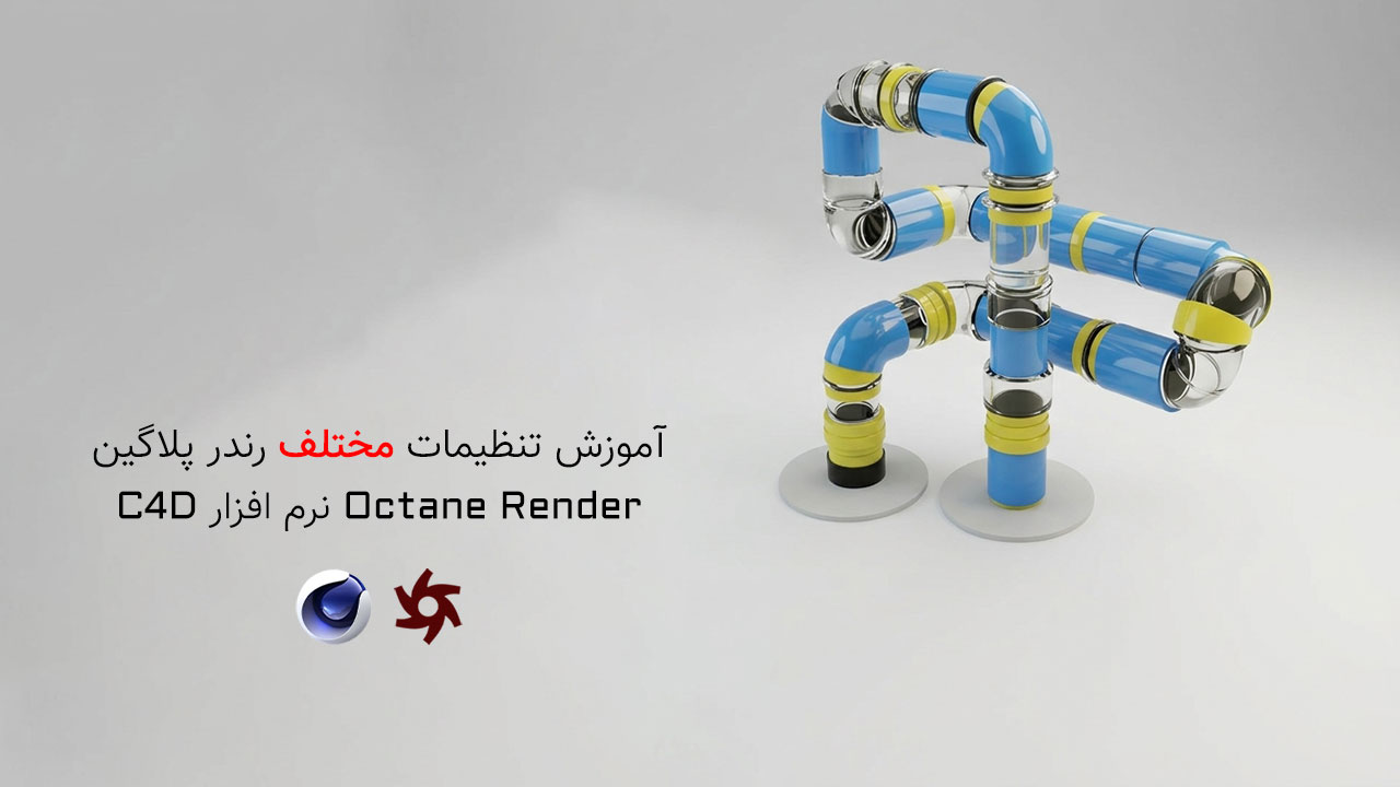 آموزش تنظیمات رندر در Octane Render نرم افزار Cinema 4d