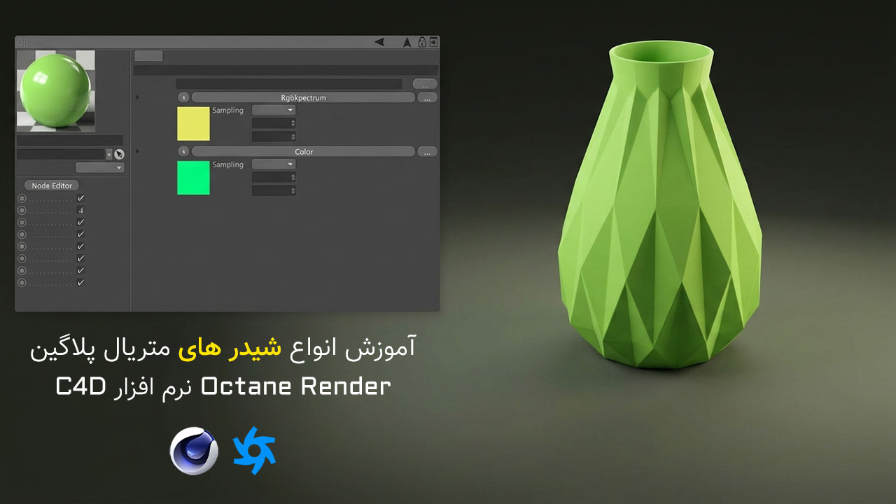 آموزش انواع شیدرهای متریال در Octane Render
