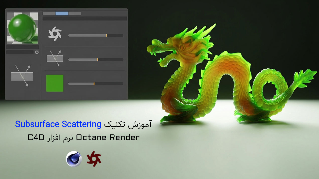 آموزش تکنیک Subsurface Scattering در Octane Render