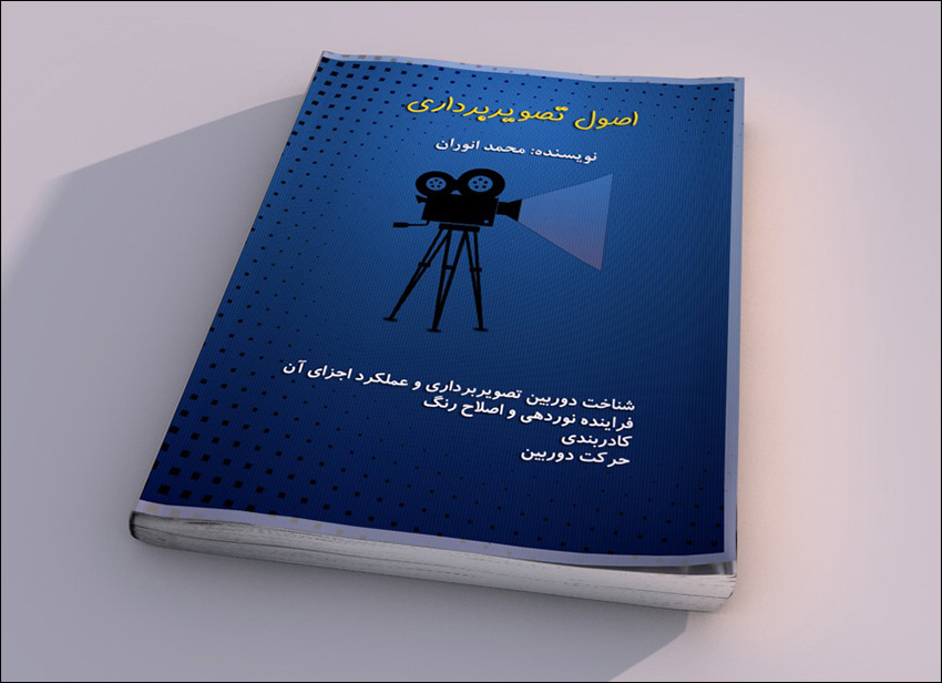کتاب آموزش فارسی فیلمبرداری